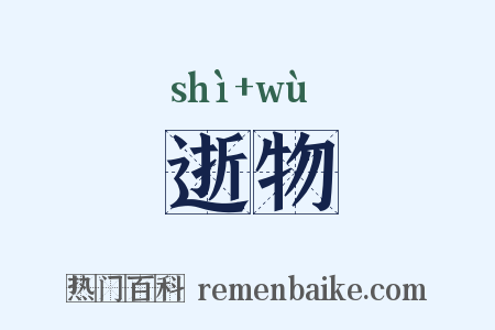 逝物是什么意思的图片